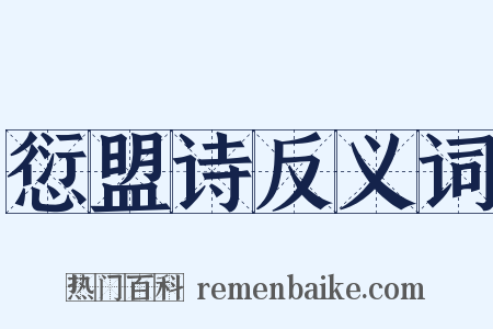 愆盟诗反义词是什么意思的图片